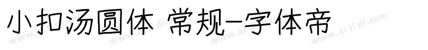小扣汤圆体 常规字体转换